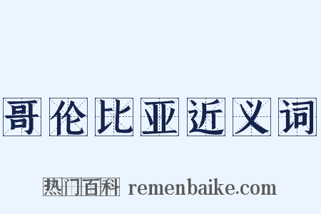 哥伦比亚近义词是什么意思的图片